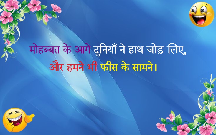 Funny Shayari in Hindi