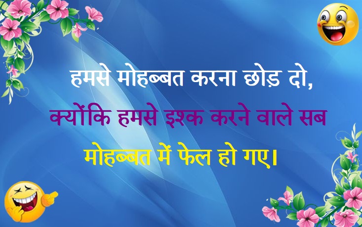 Funny Shayari in Hindi